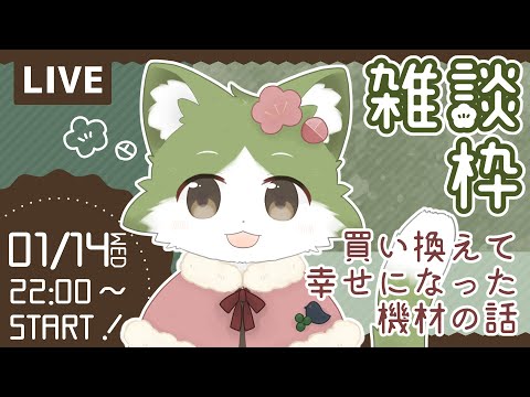 機材の話を楽しく語るねこ獣人