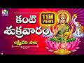 Kanti Sukravaram Devi Varalakshmi లక్ష్మి దేవి పాటలు LAKSHMI DEVI SO