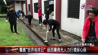 響應”世界地球日” 紐西蘭佛光人力行環保心保