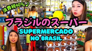 【消費税40%…?!】ブラジルのスーパーマーケット！ Supermercado no Brasil ①