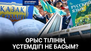 “ҚАЗАҚСТАНДА ЕМЕС, РЕСЕЙДЕ ЖҮРГЕНДЕЙСІҢ” - ОРЫС ТІЛІНІҢ ҮСТЕМДІГІ НЕГЕ БАСЫМ?