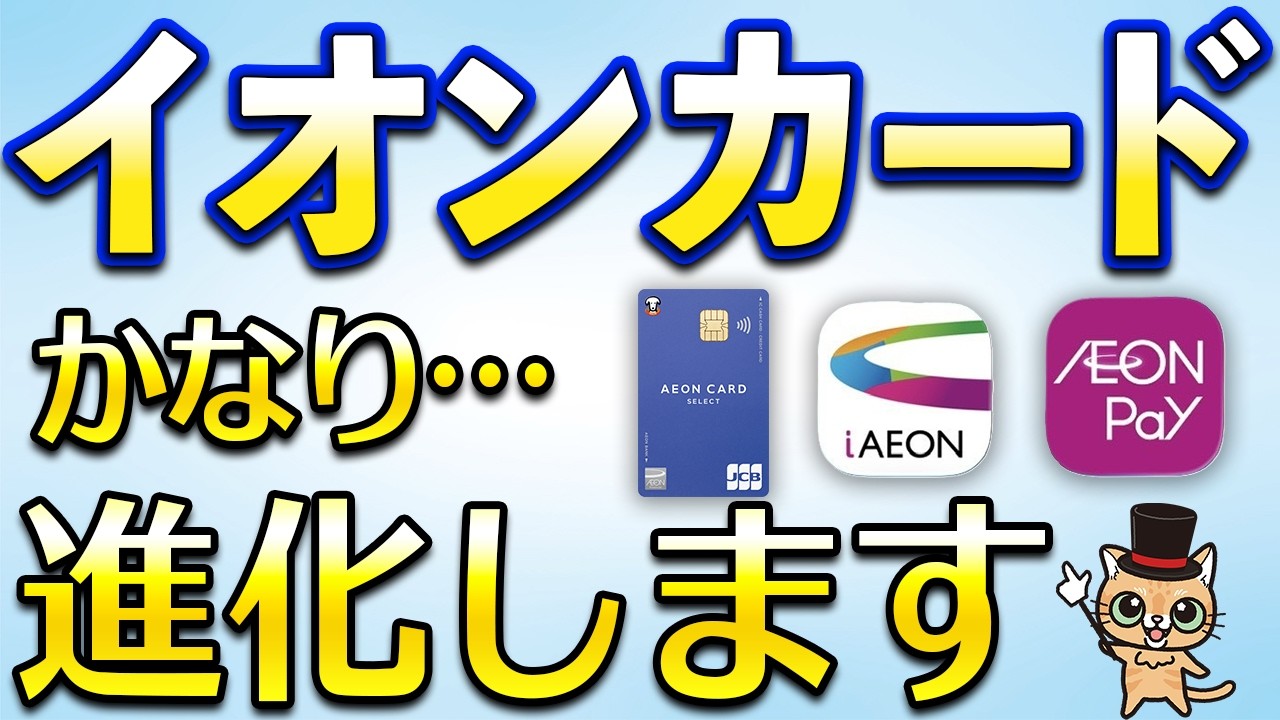 イオン経済圏アップデート！【イオンウォレットアプリ・AEON Payイオンペイ・iAEON】