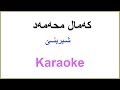 Kurdish Karaoke: Kamal Muhamad - Shirine که‌مال محمد ـ شـیرینێ