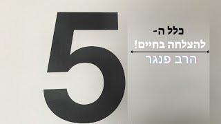 הרב פנגר- כלל ה5×5 להצלחה בחיים! (הרב יצחק פנגר) - התמונה מוצגת ישירות מתוך אתר האינטרנט יוטיוב. זכויות היוצרים בתמונה שייכות ליוצרה. קישור קרדיט למקור התוכן נמצא בתוך דף הסרטון הרב פנגר- כלל ה5×5 להצלחה בחיים! (הרב יצחק פנגר) - התמונה מוצגת ישירות מתוך אתר האינטרנט יוטיוב. זכויות היוצרים בתמונה שייכות ליוצרה. קישור קרדיט למקור התוכן נמצא בתוך דף הסרטון