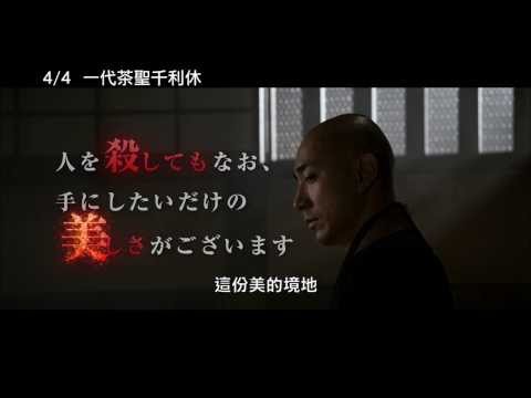 4/4【一代茶聖千利休】中文預告