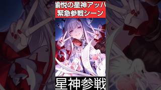 【崩壊スターレイル】愉悦の星神アッハ実装！！！に対する開拓の星神アキヴィリの反応を愉悦する虚照が最強にかわいい理由#shorts