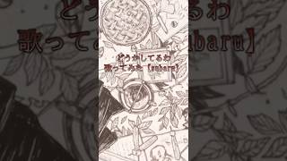 #どうかしてるわ #歌ってみた #cover #yukkedoluce #subaru