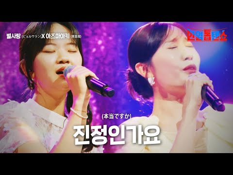 별사랑(ビョルサラン)X아즈마아키(東樹) - 진정인가요(本ですか)｜한일톱텐쇼 6회