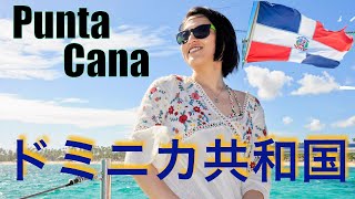 ドミニカ共和国　リゾート編　Punta Cana Resort
