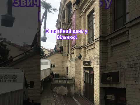 Звичайний день у Вільнюсі