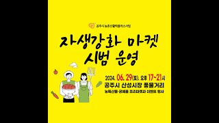 [2024] 2024.06.29_공주시농촌신활력플러스_자생강화마켓 이미지