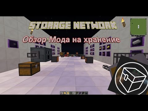 ✅Обзор мода StorageNetwork 1.10.2 - на хранилище