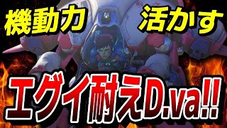 D vaの圧倒的な機動力でえぐい耐え方をするマルスD va 【オーバーウォッチ2】