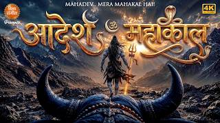 Download lagu आदेश - महाकाल | महादेव... मेरा महाकाल है | THE POWER OF SHIVA | EPIC MAHADEV CHANT_4K VIDEO mp3