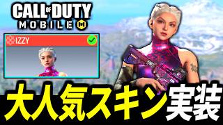 大人気スキン『イジー』実装！？無料でもゲット可能が意外過ぎてやばい【CoDモバイル バトロワ】