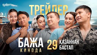 БАЖА КИНОДА | РЕСМИ ТРЕЙЛЕР | 29.10.2026 | ҚАЗАҚСТАННЫҢ БАРЛЫҚ КИНОТЕАТРЛАРЫНДА ПРЕМЬЕРА