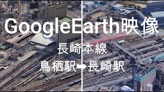 GoogleEarth映像：長崎本線　鳥栖駅➡長崎駅  Google Earth Video: Nagasaki Main Line Tosu Station ➡ Nagasaki Station