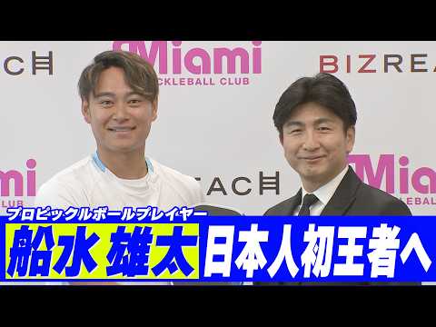 【日本人初王者へ】船水雄太がマイアミ・ピックルボール・クラブと再契約 「日本人初の世界チャンピオン、メジャータイトルを」
