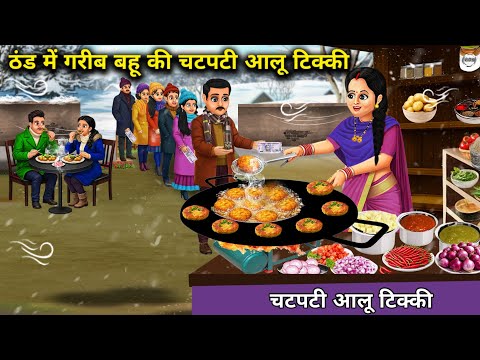 Poor daughter-in-law's spicy potato tikki in cold weather | Cartoon Video