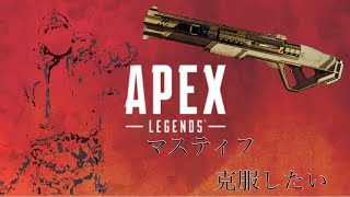 🔴マスティフ練習する＆1万キルをのほほんと目指す#3【概要欄参照】エーペックスps4