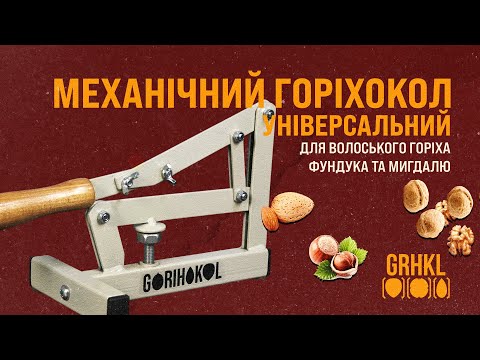 Горіхокол "Універсальний" для колки горіха, фундука, кісточки абрикоса + комплект для докола (Україна) - фото 1 - id-p3168717766