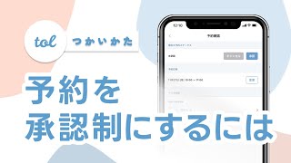 予約を承認制にするには？ [予約システムアプリtol]