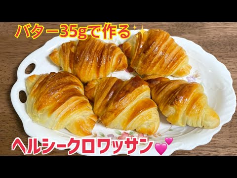 バター35gで作るクロワッサン