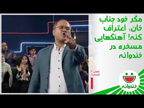 Khandevaneh S 6 E 1 - Dowa Dowa Boom Boom (نقد آهنگ قدیمی خندوانه توسط جناب خان)