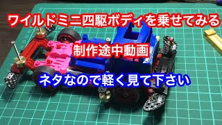 ワイルドミニ四駆ボディを乗せてみる。ネタ動画です。軽く見てね〜制作途中動画