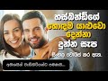 හස්බන්ඩ්ගේ හොඳම යාළුවො දෙන්න දුන්න ස�