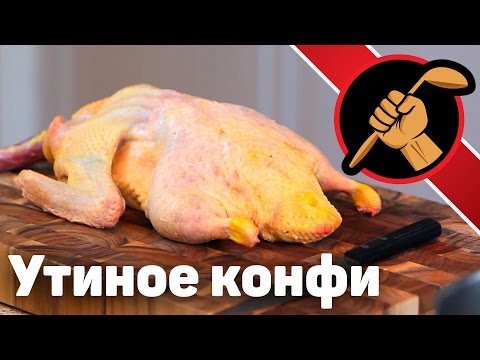 Утиное конфи Тушёнка из утки/гуся/индейки/курицы