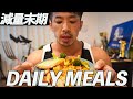 減量末期の食事初公開!Full Day of Eating