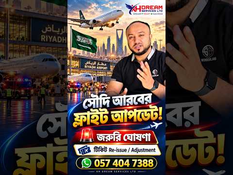 ✈️ সৌদি আরবের ফ্লাইট আপডেট 🇸🇦 | রিয়াদ এয়ারপোর্ট ও টিকিট Re-issue সংক্রান্ত জরুরি ঘোষণা
