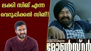 Monster Malayalam Movie Analysis and Review | Mohanlal  | Udayakrishna | Honey Rose | funny review