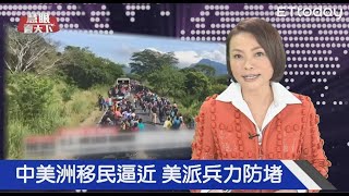 移民大軍逼近 美派5千兵力防堵｜20181103慧眼看天下第29集-國際關鍵-EP29精華