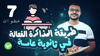 افضل طريقة مذاكرة في سبع خطوات 📝⚡️ ازاي تذاكر صح ✅ ومتنساش اللي ذاكرته ؟!💯