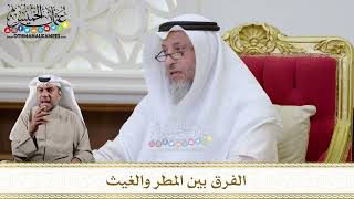 1133 - الفرق بين المطر والغيث - عثمان الخميس
