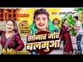 Video सोनार मोर बलमुआ Ajay Rangila Bhojpuri Dehati Gana Sonar Mor Balamua 