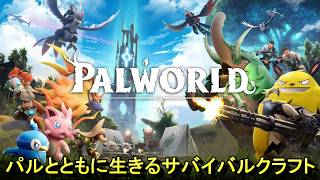 ＜テイム×サバイバルクラフト＞話題作やら問題作やらいろいろ言われてたゲームが正式リリースされてたのでお久しぶりにお試しで遊んでみる！！＜パルワールドwithはだっちゃんの気まぐれ生放送#820＞