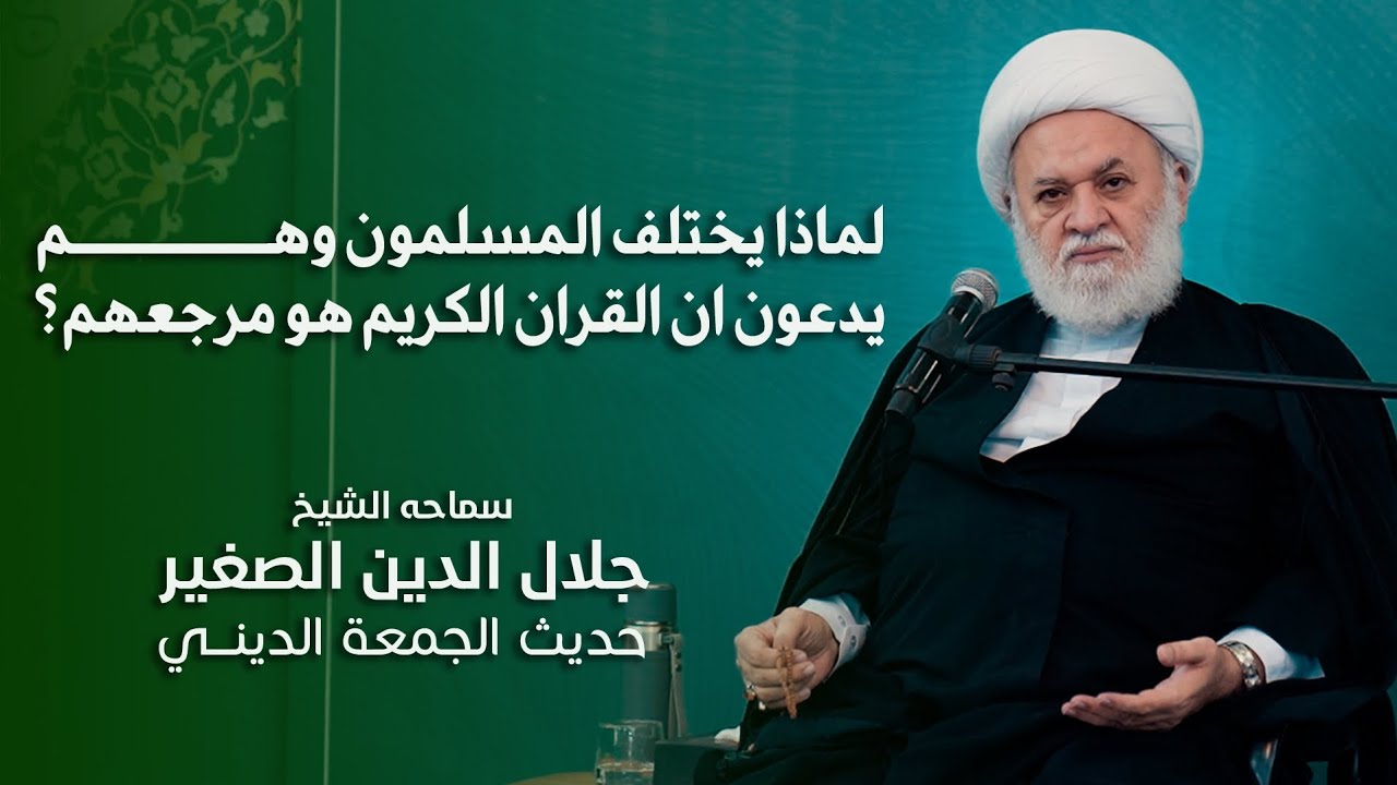 لماذا يختلف المسلمون وهم يدعون ان القران الكريم هو مرجعهم؟