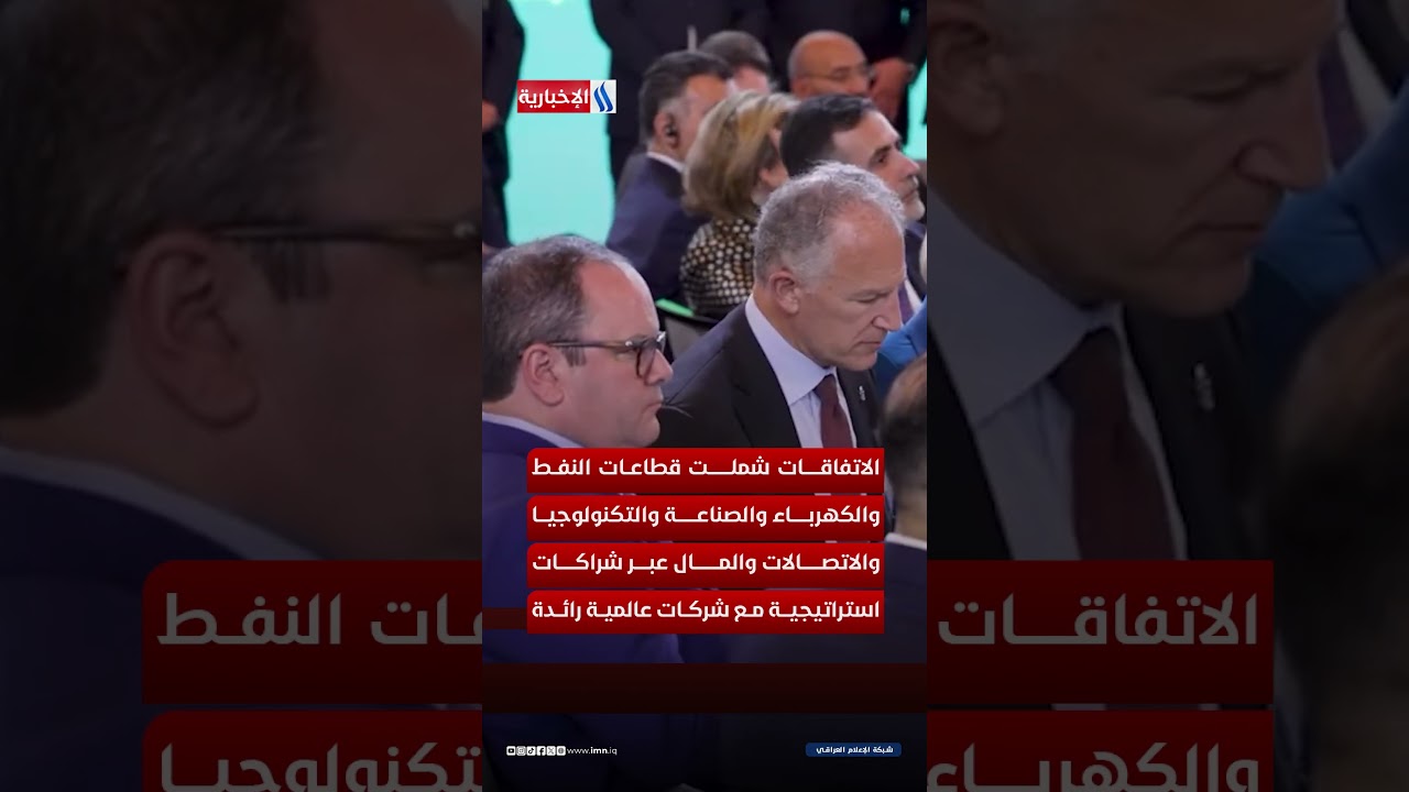 فيديو | من الطاقة إلى الاتصالات.. تعاون واسع بين العراق والشركات الأمريكية
