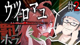 #2 【 ウツロマユ - Hollow Cocoon - 】 虚ろマオ【 Vtuber 】#ウツロマユ #hollowcocoon
