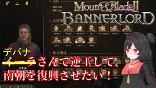【Mount&Blade II】イーラさん、あらためデバナさんと逆玉して南朝復興したい 11