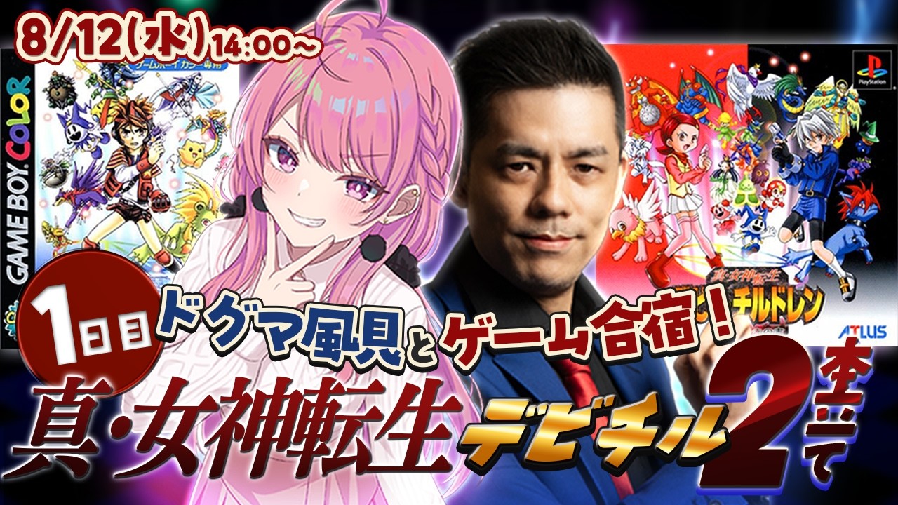【ドグマ風見さんとゲーム合宿５日間】真・女神転生デビルチルドレン２本クリアするぞ👿黒の書/白の書【舞坂ねある/すたすぺ所属】