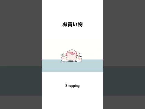 お買い物