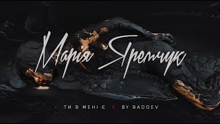 Мария Яремчук - Ти в мені є