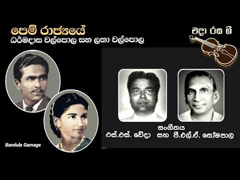 පෙම් රාජ්‍යයේ - Pem Rajyaye - Dharmadasa Walpole & Latha Walpola - Movie : DINGIRI MENIKA(1956)