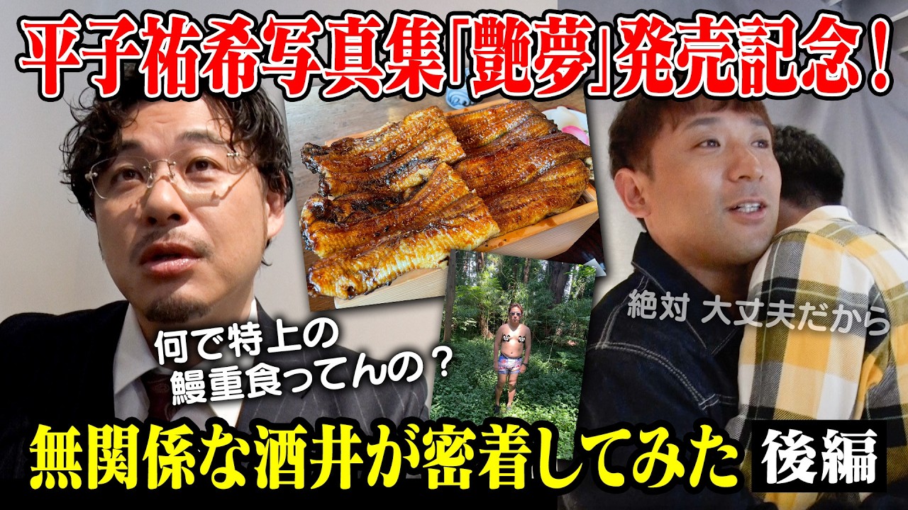 【平子祐希 写真集『艶夢』発売記念！】無関係な酒井が密着してみた【後編】