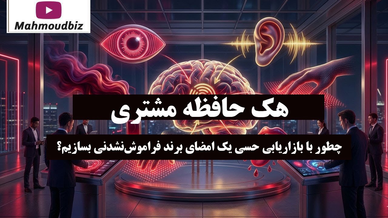 هک حافظه مشتری: چطور با بازاریابی حسی یک امضای برند فراموش‌ نشدنی بسازیم؟