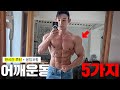 넓은 어깨 만드는 운동 5가지 (1시간루틴+꿀팁포함)